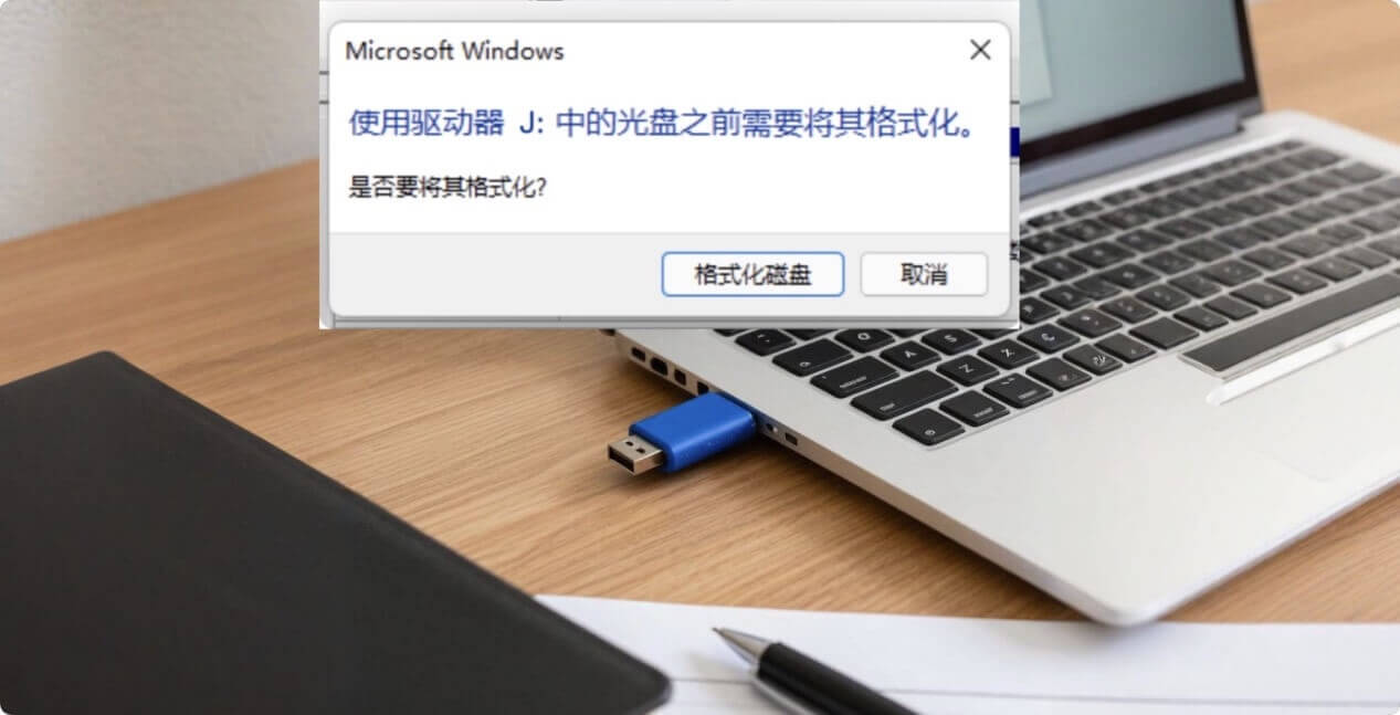U盘插入电脑提示需要格式化