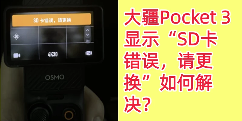 大疆Pocket 3遭遇SD卡错误