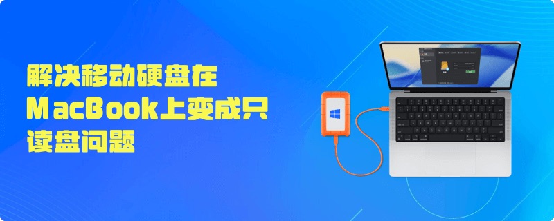 解决移动硬盘在MacBook上变成只读盘