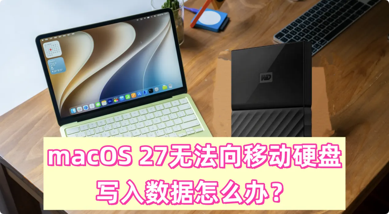 在macOS 27 Golden Gate上无法向移动硬盘写入数据怎么解决