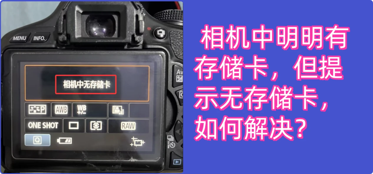 相机提示无存储卡的原因分析与解决步骤