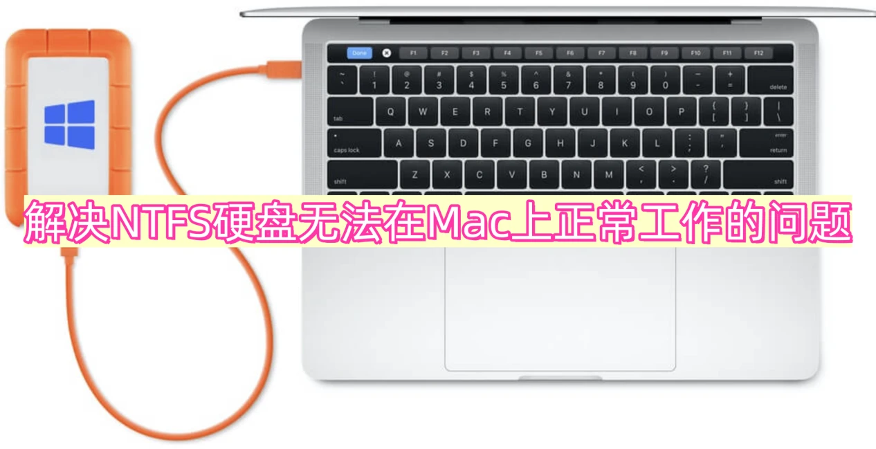 解决NTFS硬盘在Mac上无法正常工作的问题