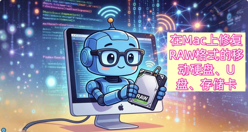 在Mac上修复RAW格式的硬盘和设备