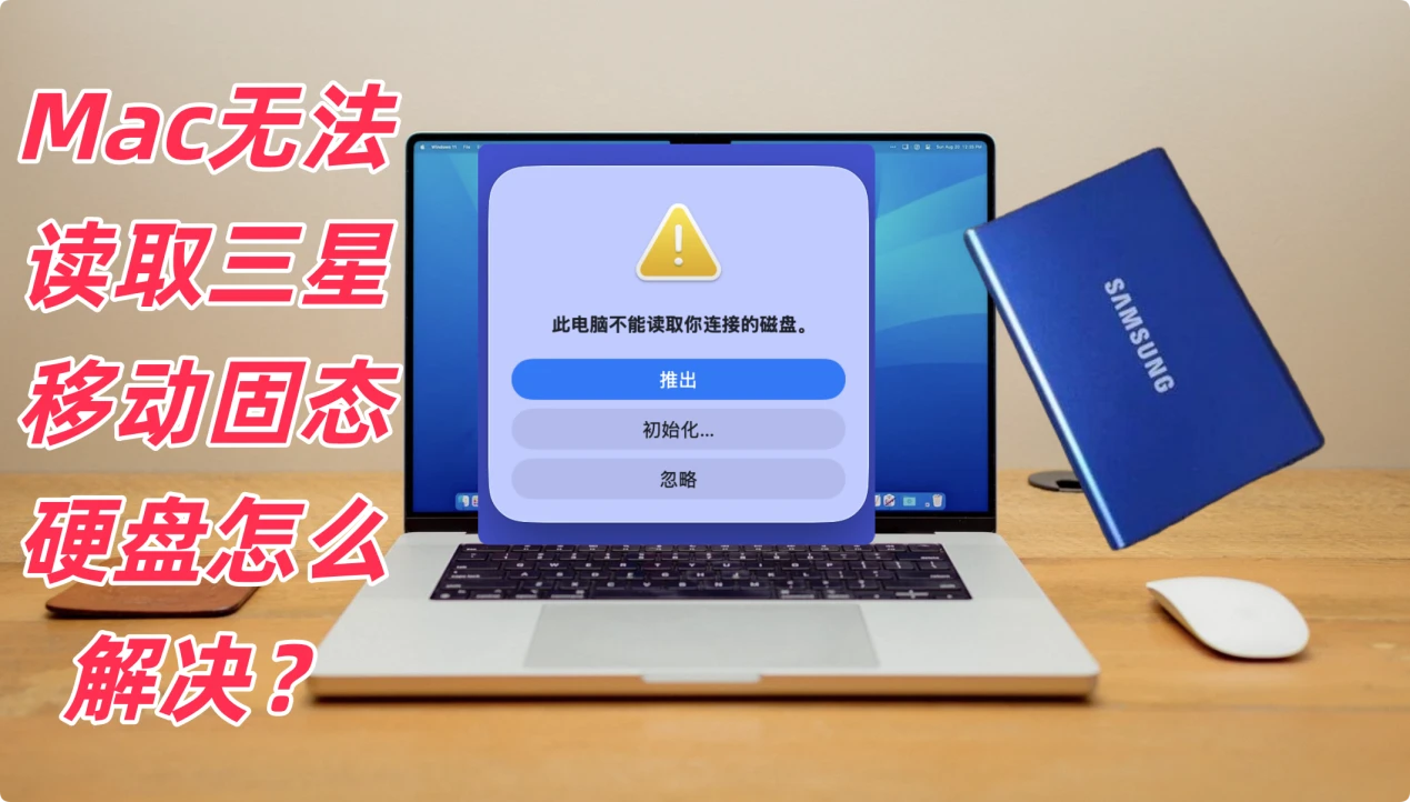 解决Mac无法读取三星移动固态硬盘
