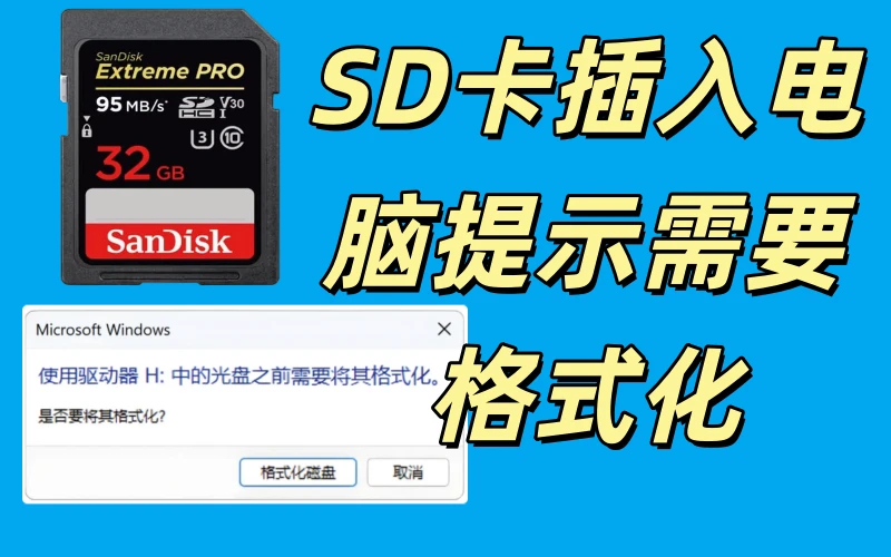 SD卡插入电脑无法打开