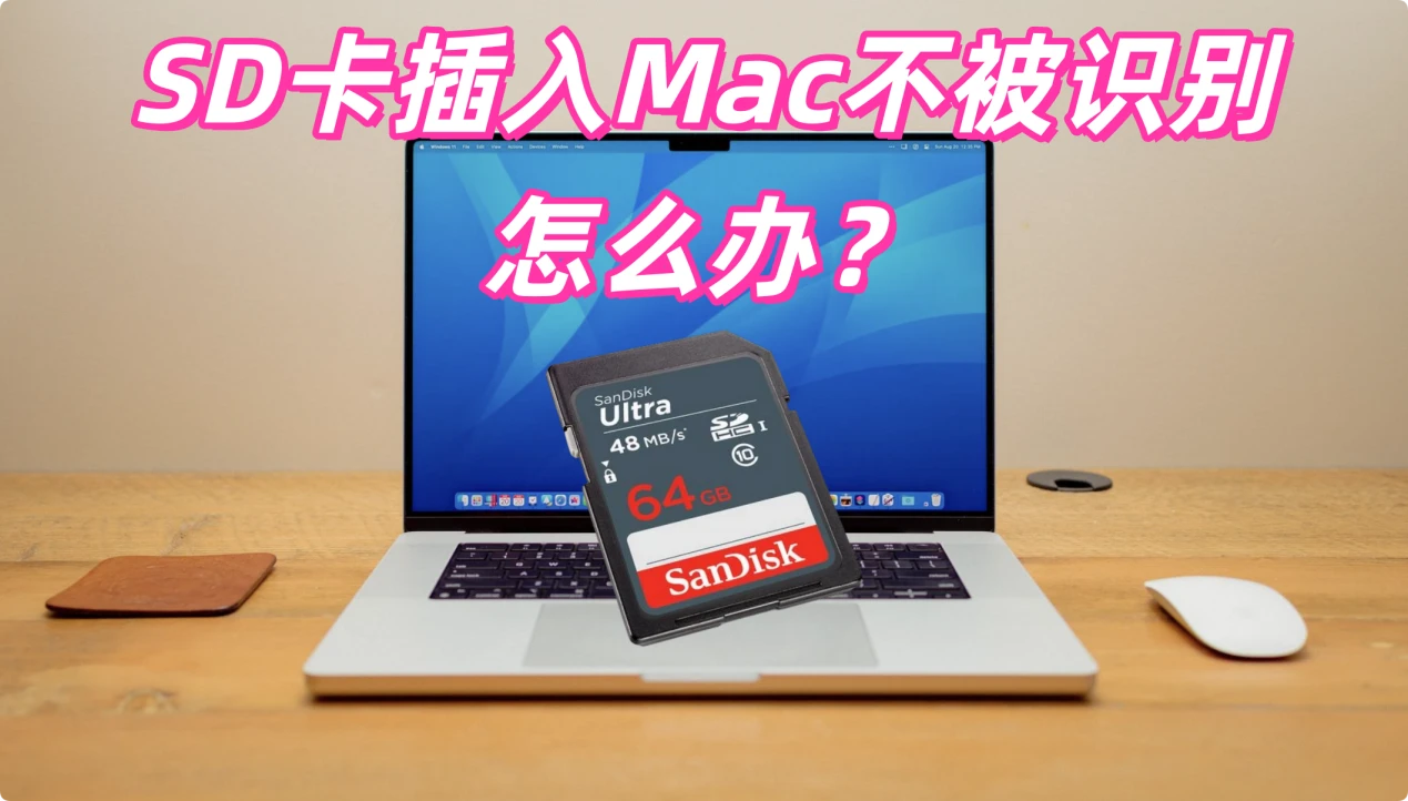 解决SD卡不能被Mac识别的完整方案