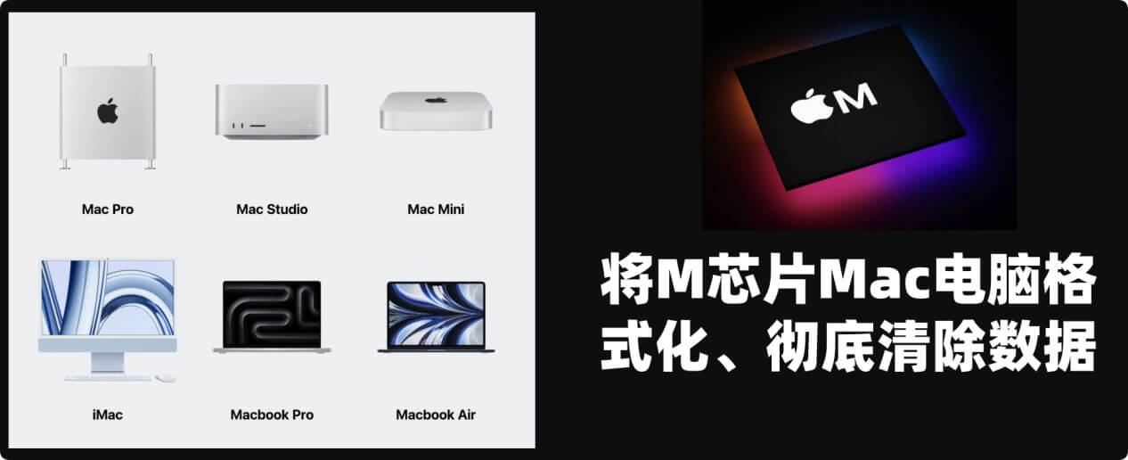 如何将搭载M芯片的Mac格式