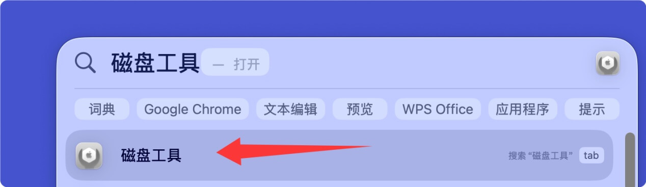 在Mac上将U盘格式化成FAT32格式