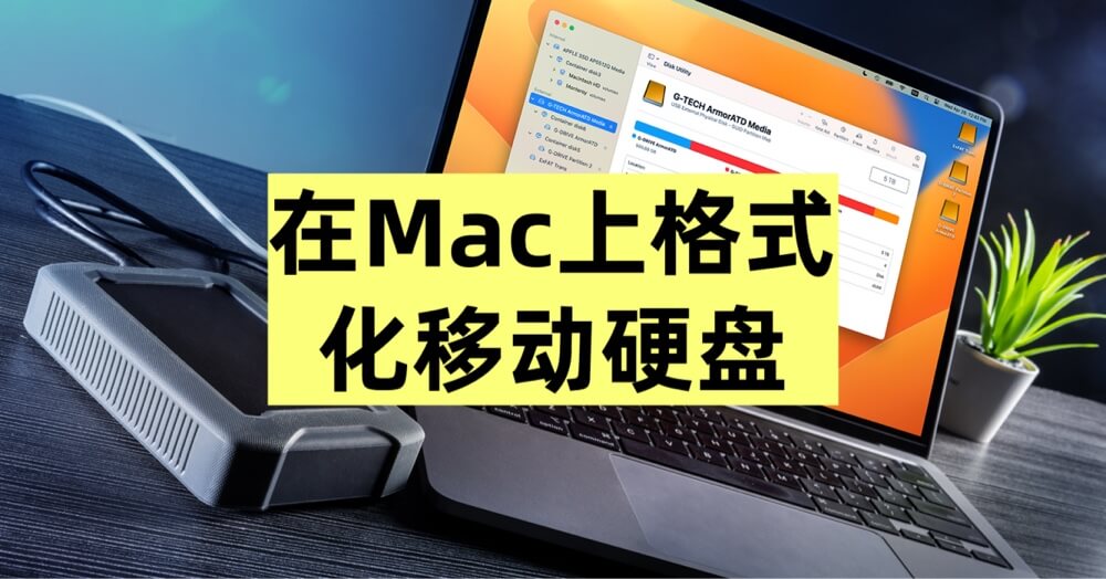 如何在Mac上格式化移动硬盘