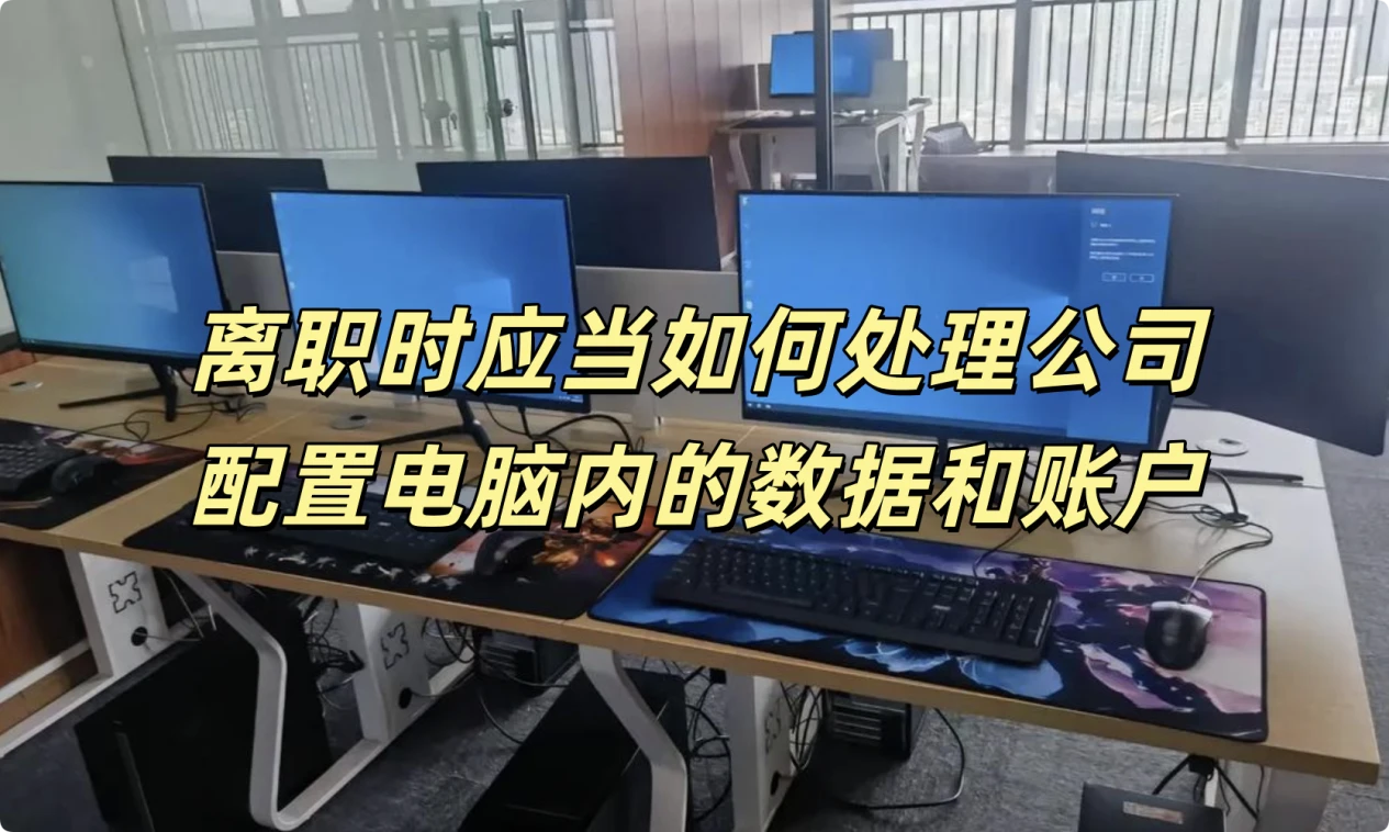 公司离职时如何处理电脑上的私人信息