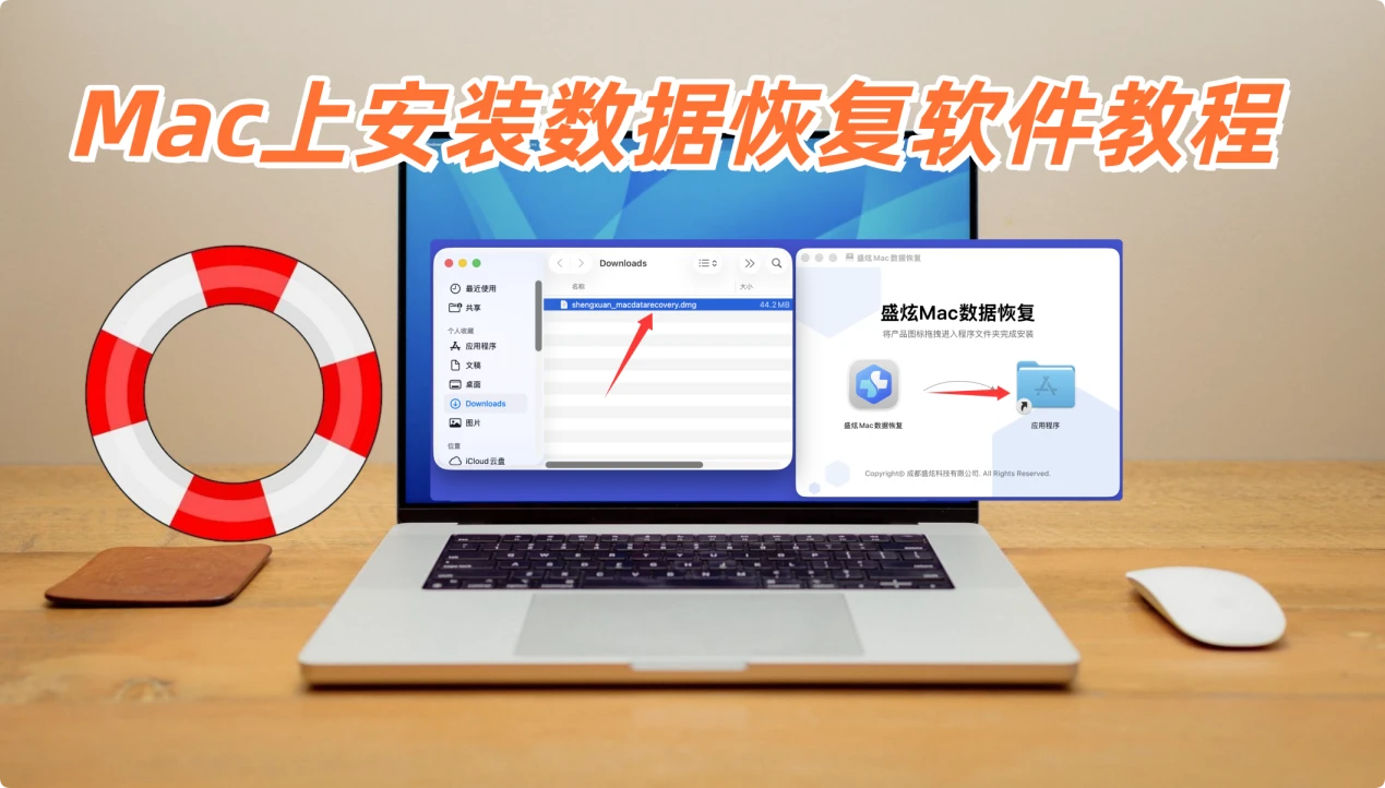 在Mac上安装数据恢复软件