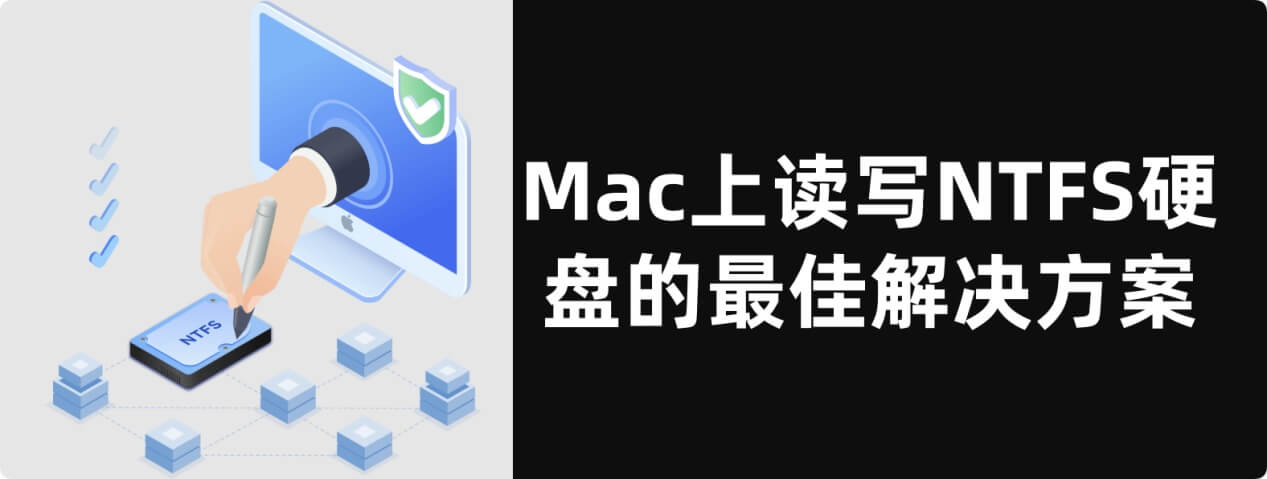 Mac读写NTFS磁盘的完美解决方案