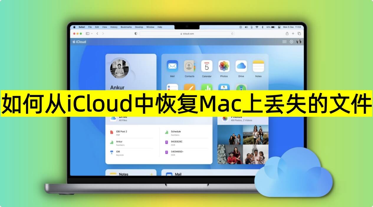 从iCloud恢复Mac上删除和丢失的文件