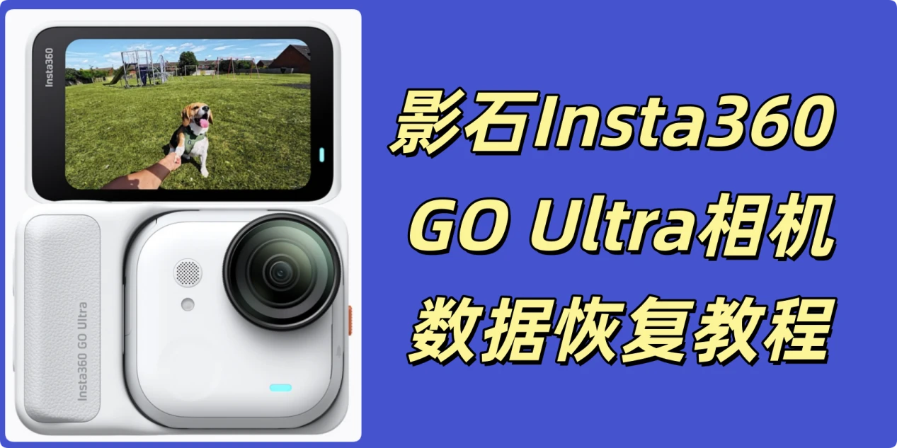 影石Insta360 GO Ultra相机数据恢复