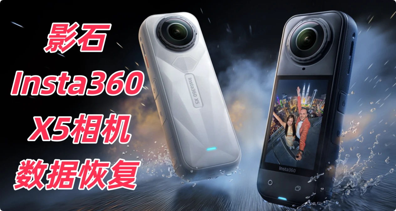 影石Insta360 X5相机数据恢复完整方案