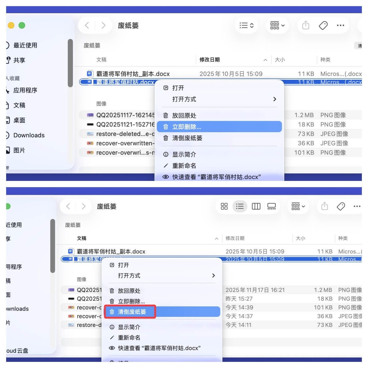 从Mac废纸篓中立即删除或清倒的文件永久消失了吗
