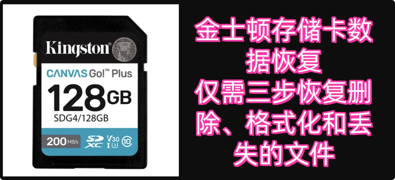 金士顿存储卡恢复数据的方案