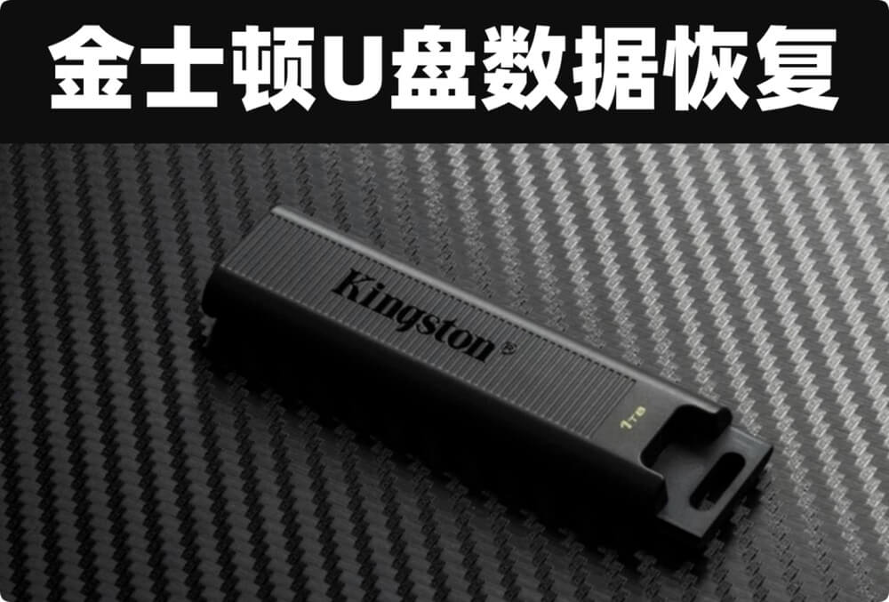 金士顿U盘数据恢复