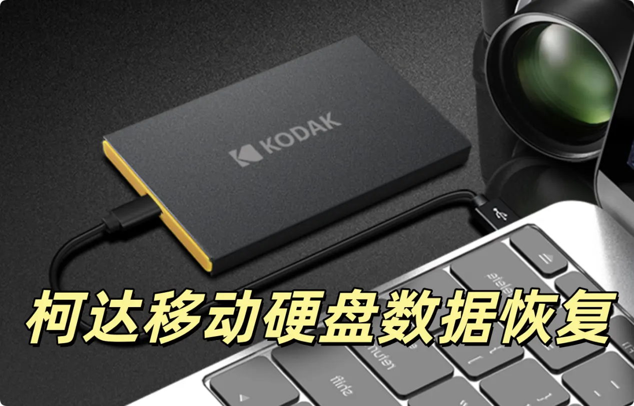 柯达移动硬盘数据恢复方案