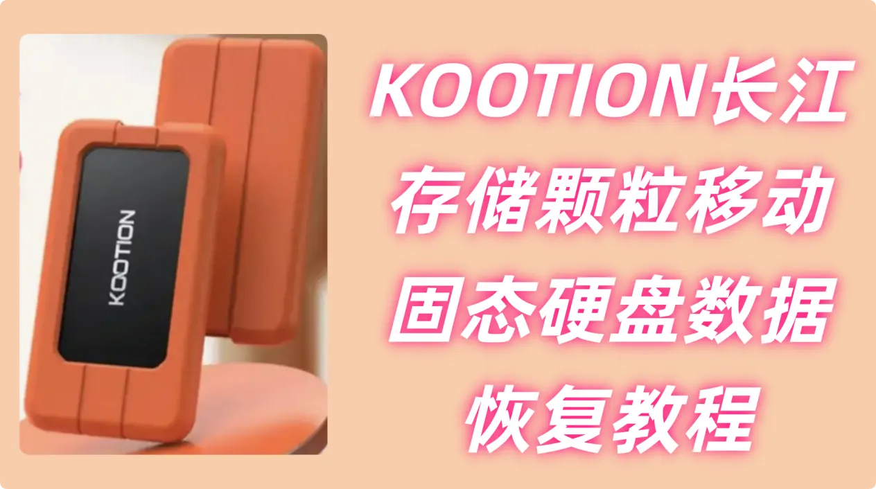 KOOTION长江存储颗粒移动固态硬盘数据恢复
