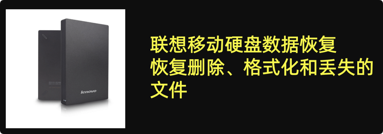 联想移动硬盘数据恢复