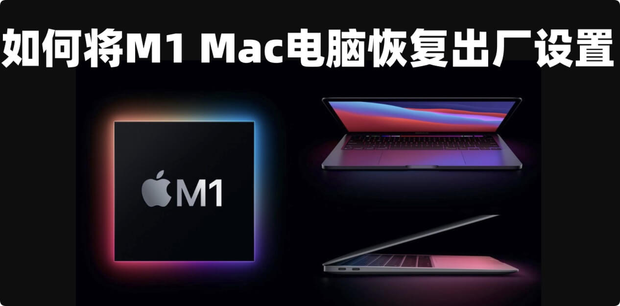 将M1 Mac电脑恢复出厂设置