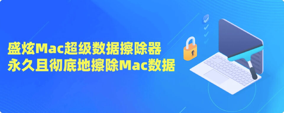 Mac数据的永久擦除