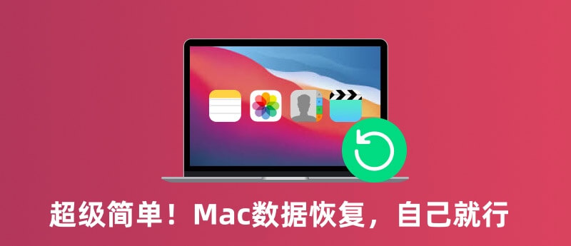 Mac数据恢复