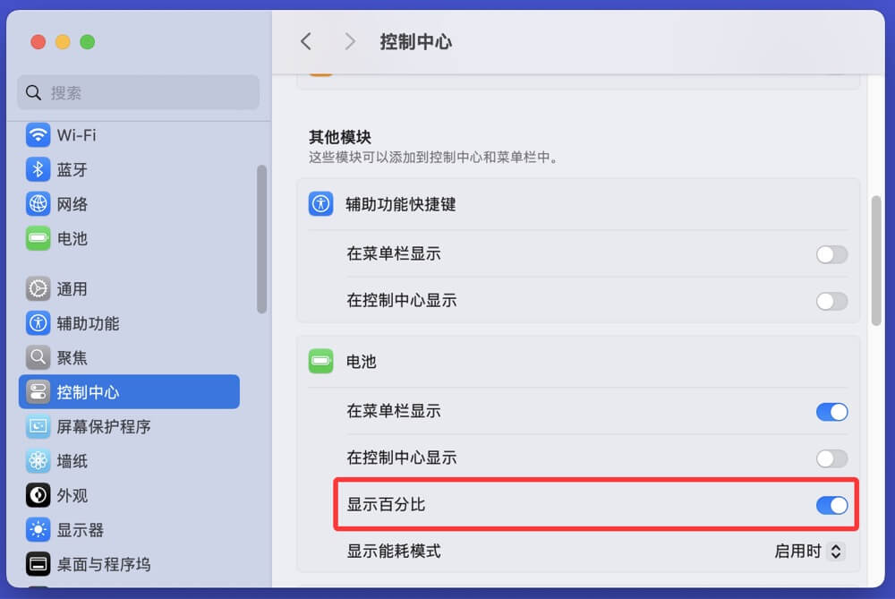 Mac菜单栏电池不显示百分比