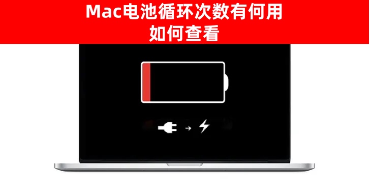 Mac电池循环次数