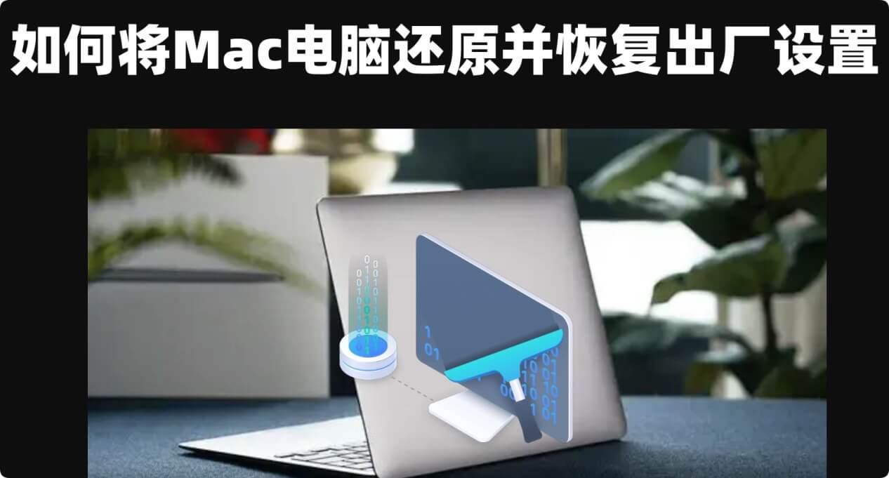 Mac如何重装操作系统