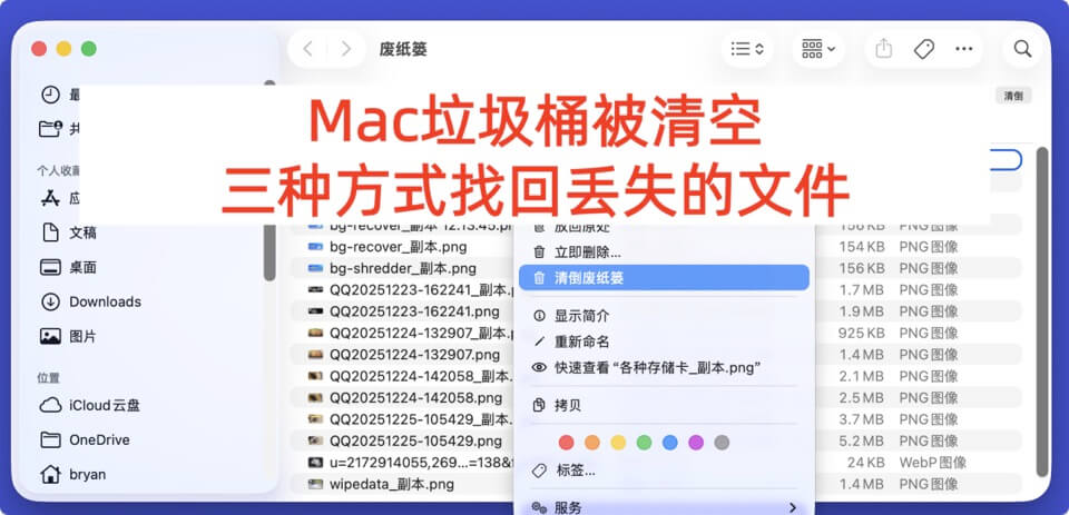 Mac垃圾桶数据恢复
