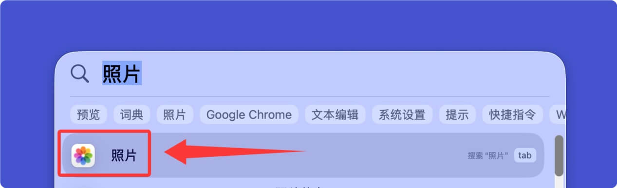 恢复Mac电脑上删除和丢失的照片、图片等文件