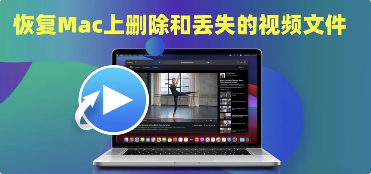 Mac视频文件恢复