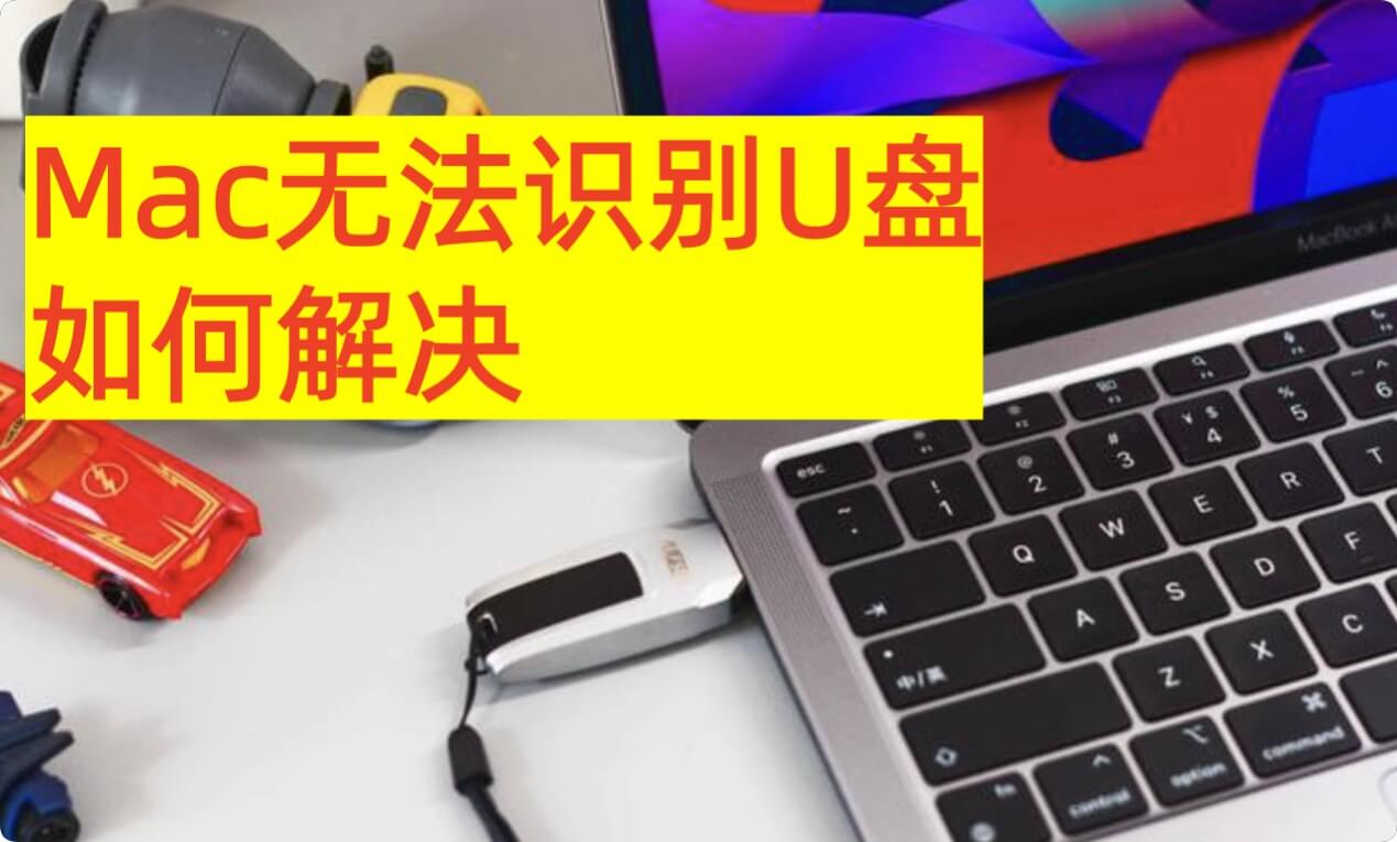 解决Mac无法识别连接U盘的问题