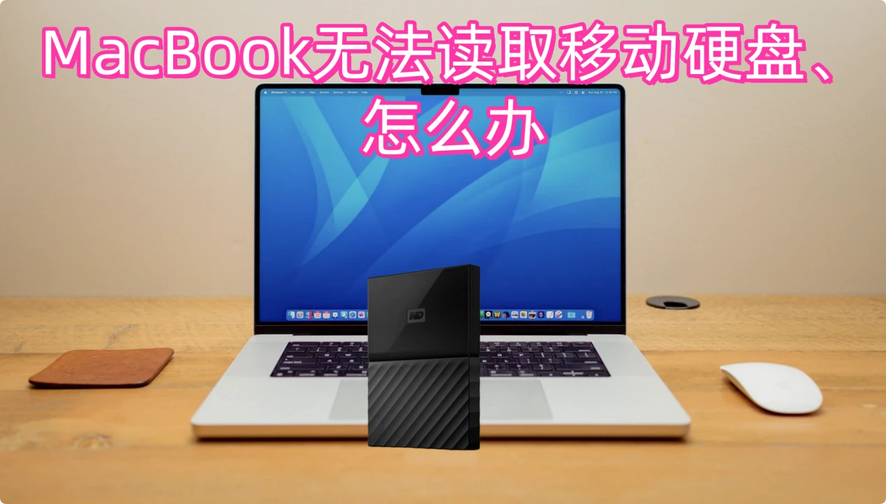 MacBook读取移动硬盘失败怎么办