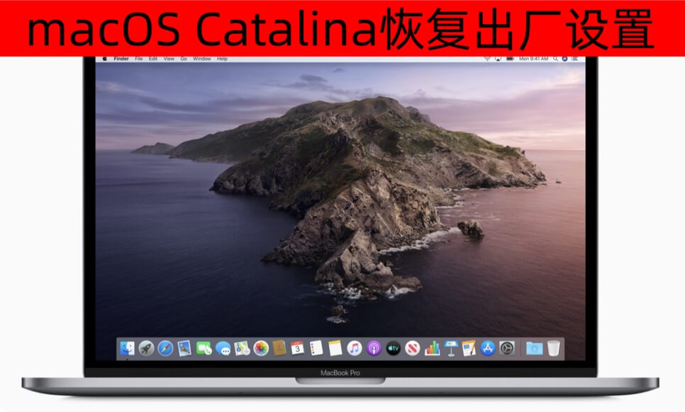 将macOS Catalina恢复出厂设置