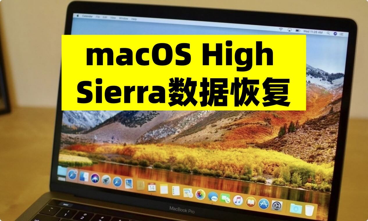 macOS High Serra数据恢复方法