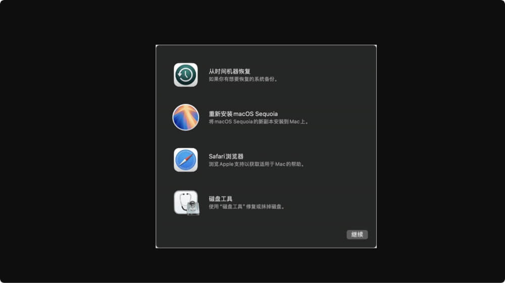 macOS恢复