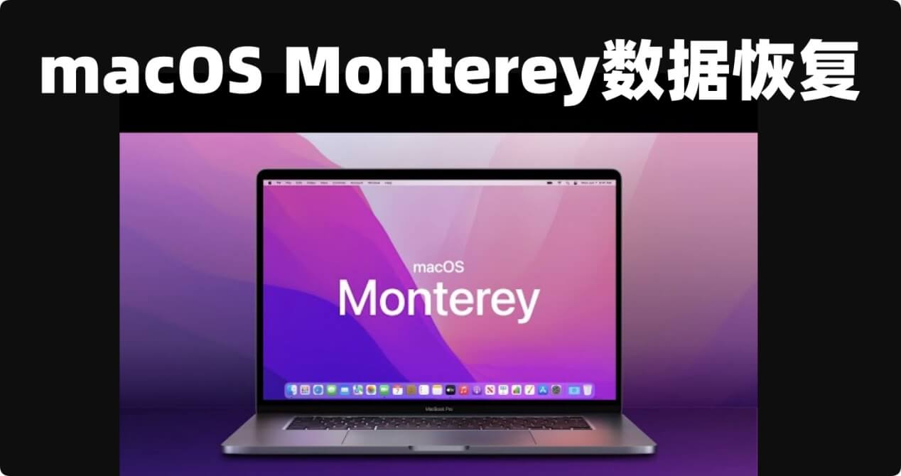 恢复macOS Monterey中丢失的文件数据
