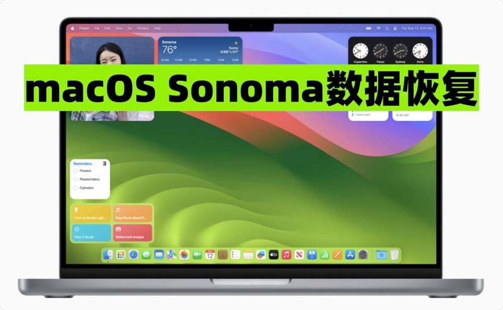 macOS Sonoma数据恢复