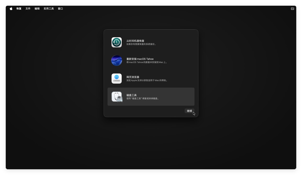 将macOS Tahoe 26恢复出厂设置