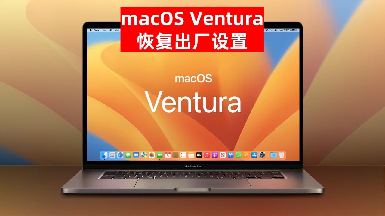 macOS Ventura恢复出厂设置