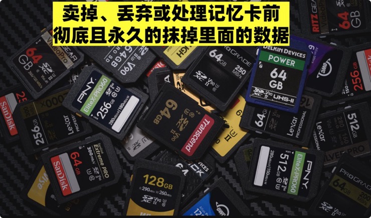 记忆卡数据擦除