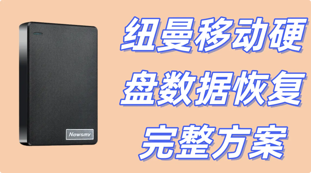 纽曼移动硬盘数据恢复方案