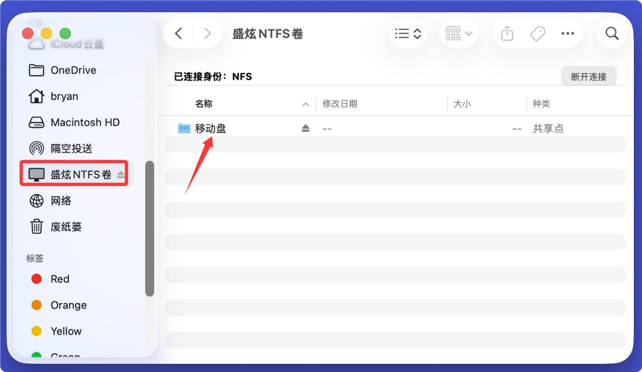 安装支持NTFS格式的驱动程序