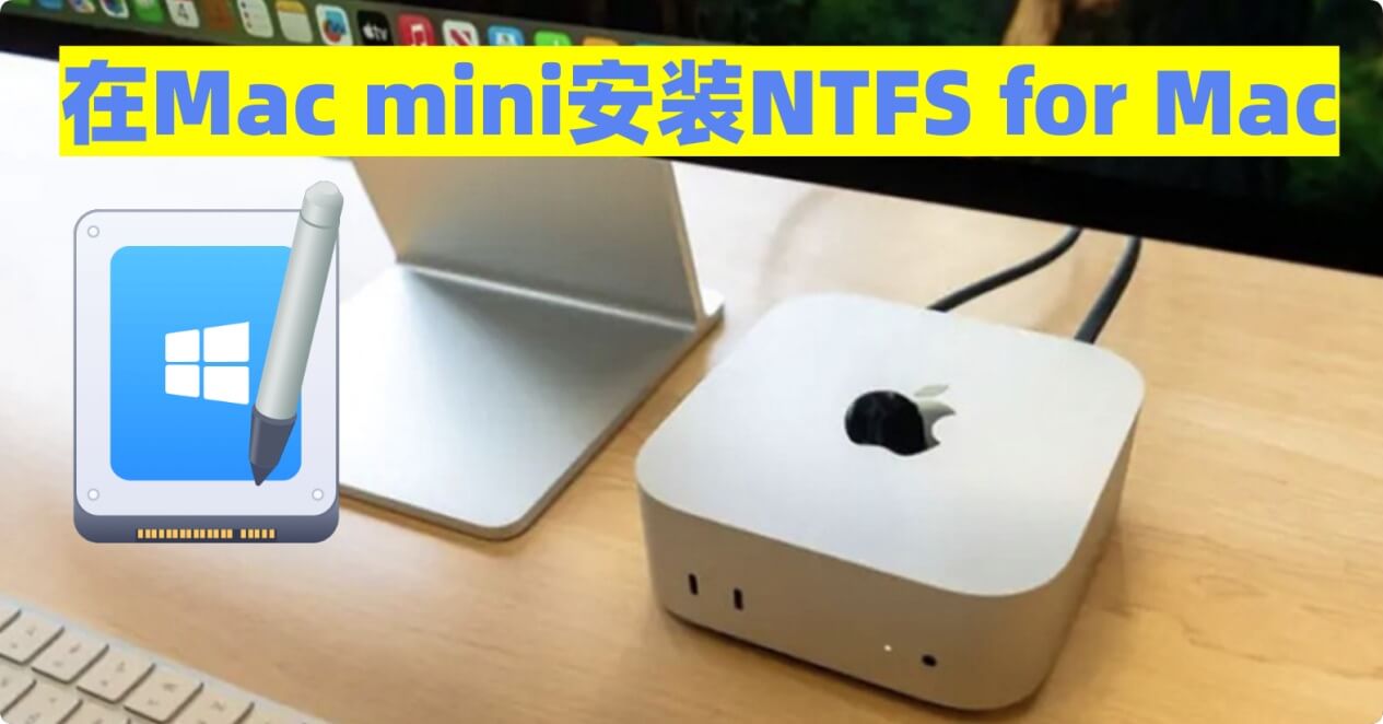 在Mac mini上安装NTFS for Mac