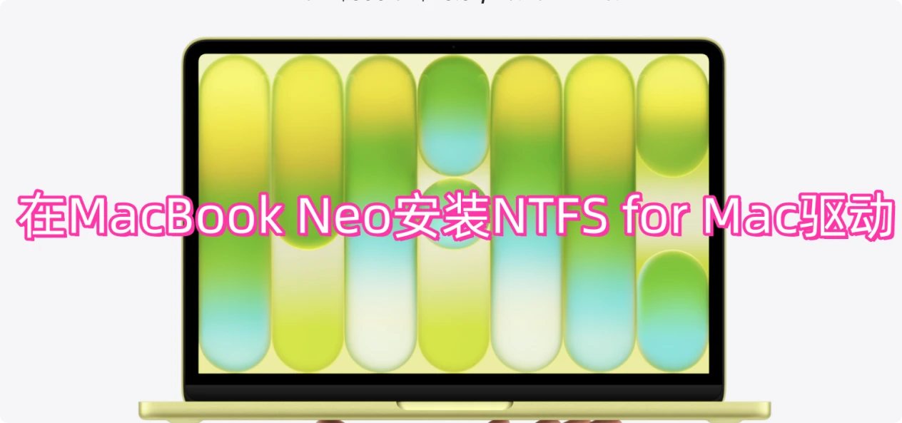 在MacBook Neo上安装NTFS驱动