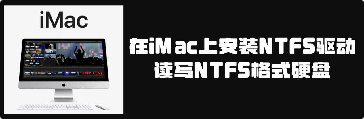 在iMac上安装一款NTFS驱动