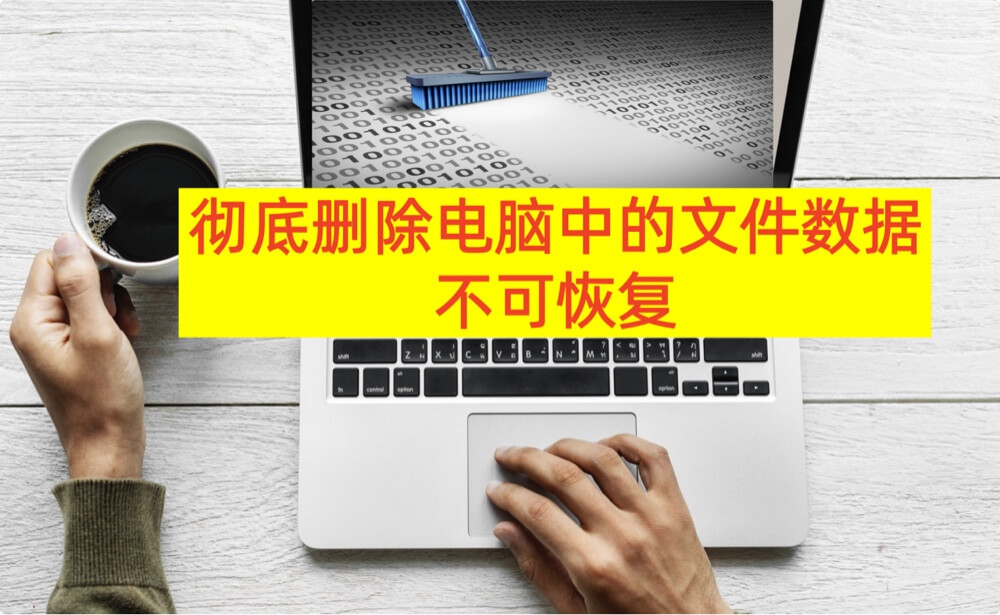 彻底删除电脑中的文件数据